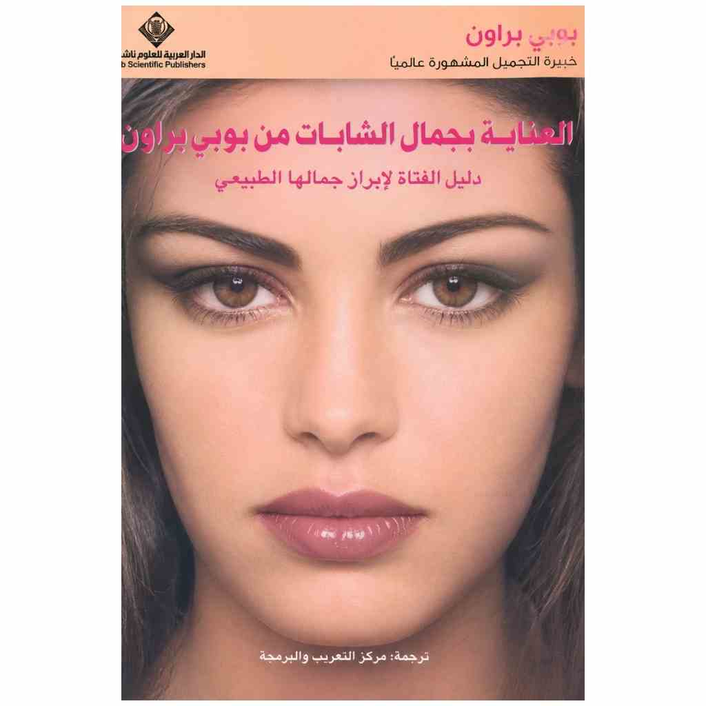 العناية بجمال الشابات من بوبي بروان
