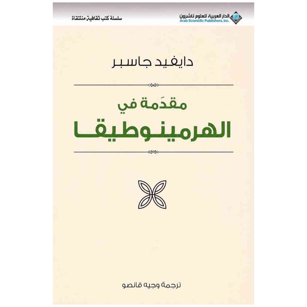 مقدمة في الهرمينوطيقا
