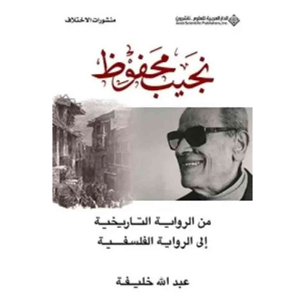 نجيب محفوظ-من الرواية التاريخية الى الرواية الفلسفية