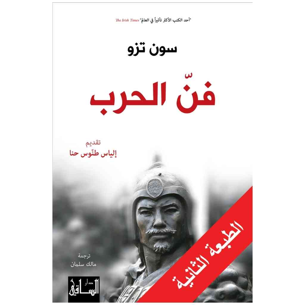 فن الحرب