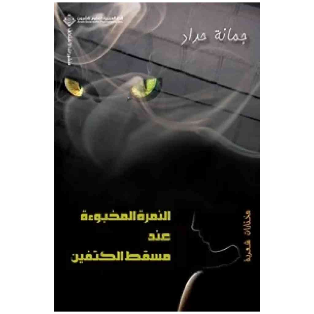 النمرة المخبوءة عند مسقط الكتفين