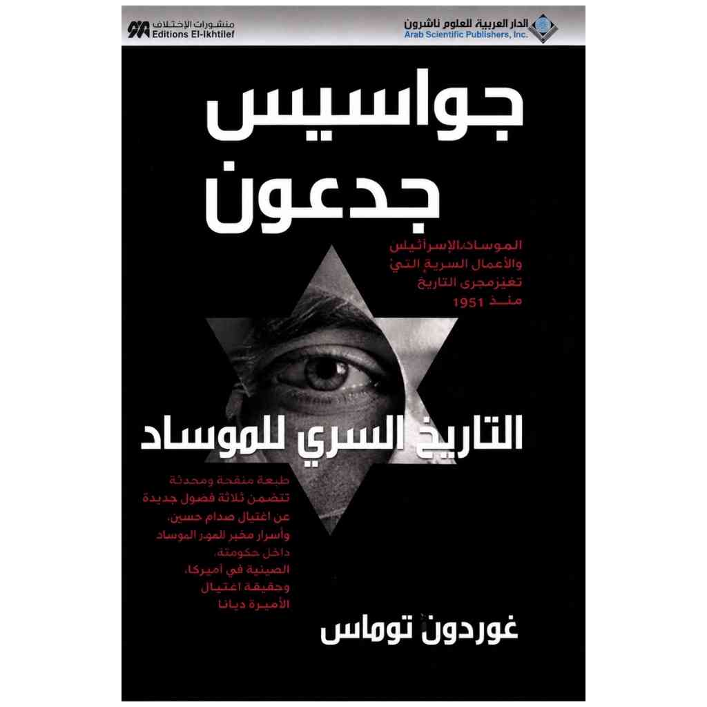 جواسيس جدعون