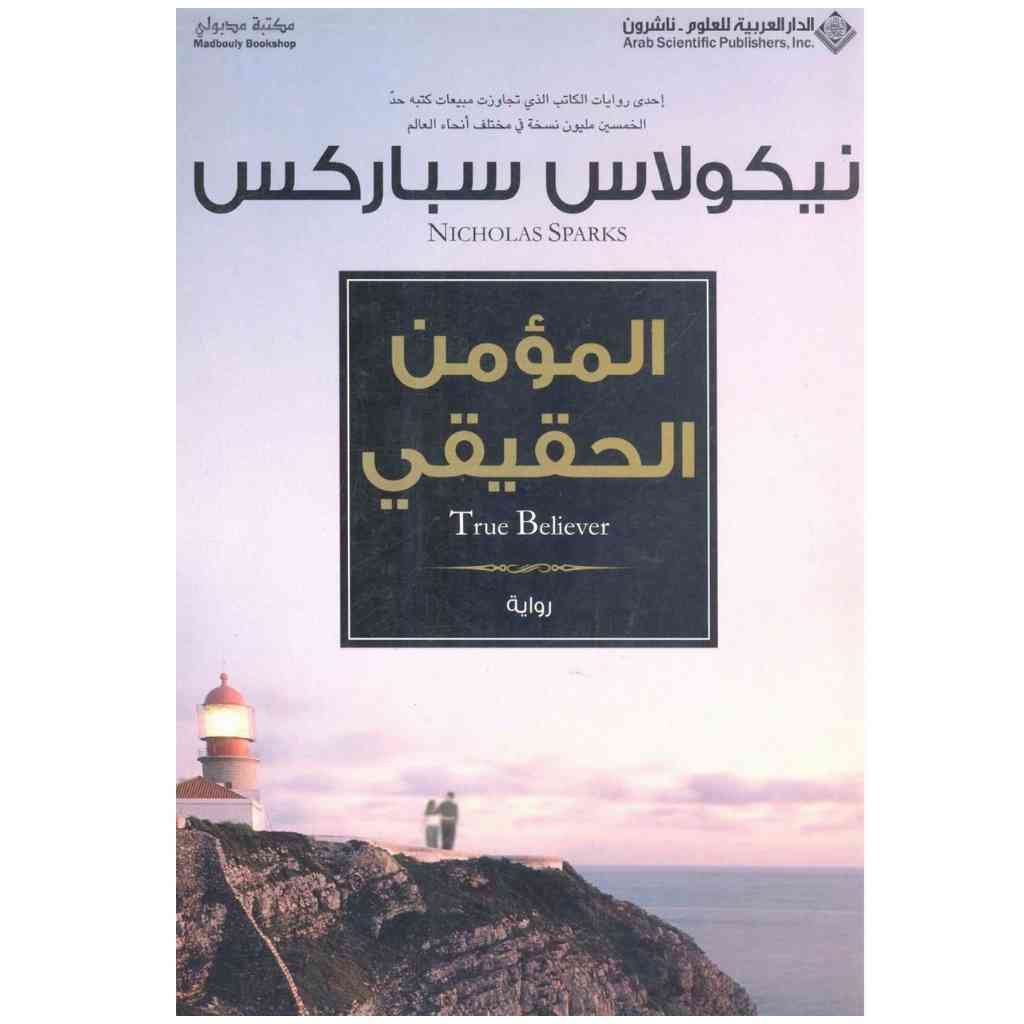 المؤمن الحقيقي