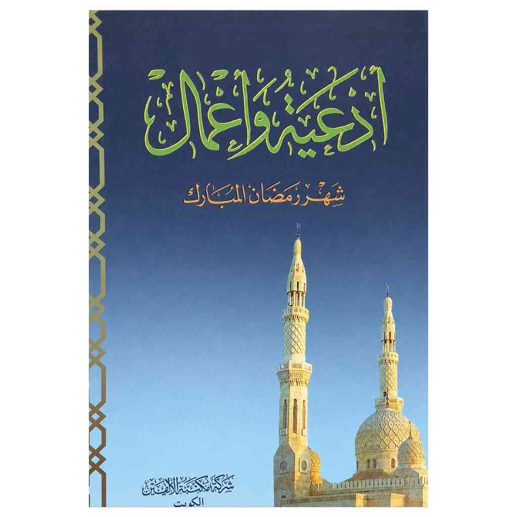 ادعية واعمال شهر رمضان المبارك