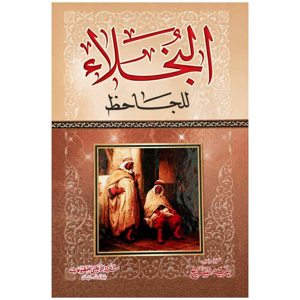 البخلاء