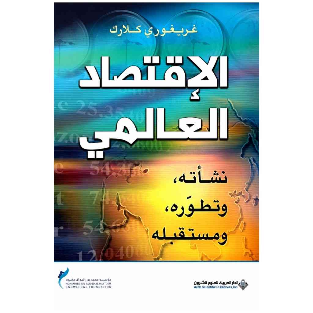 الاقتصاد العالمي نشأته ، وتطوره ، ومستقبله