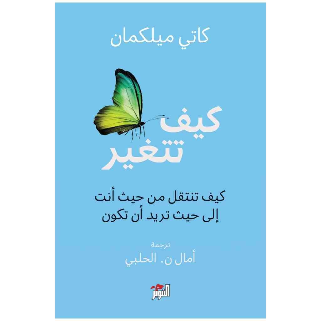 كيف تتغير