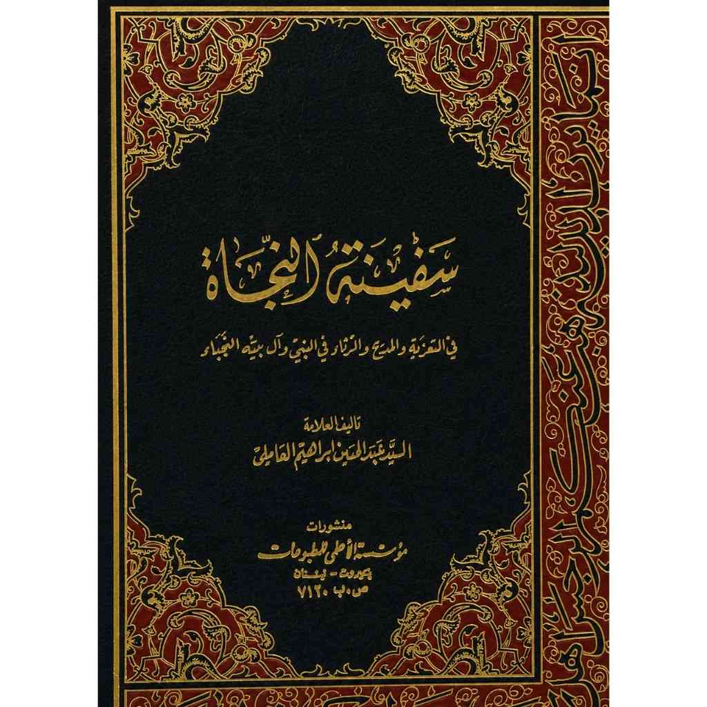سفينة النجاة