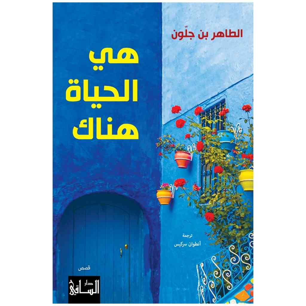 هي الحياة هناك
