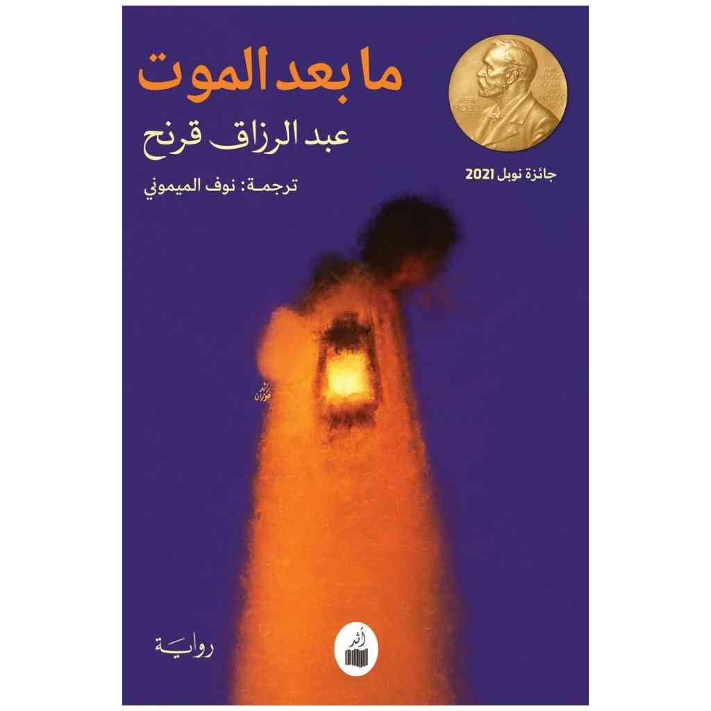 ما بعد الموت