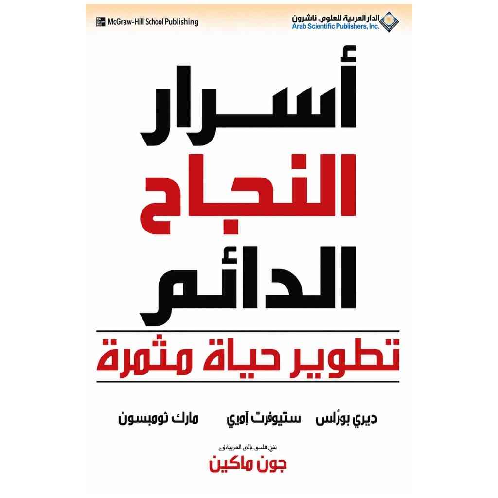 اسرار النجاح الدائم