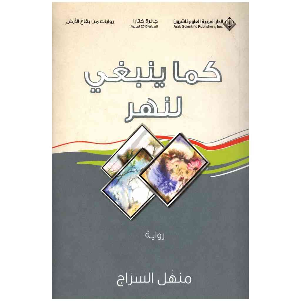 كما ينبغي لنهر