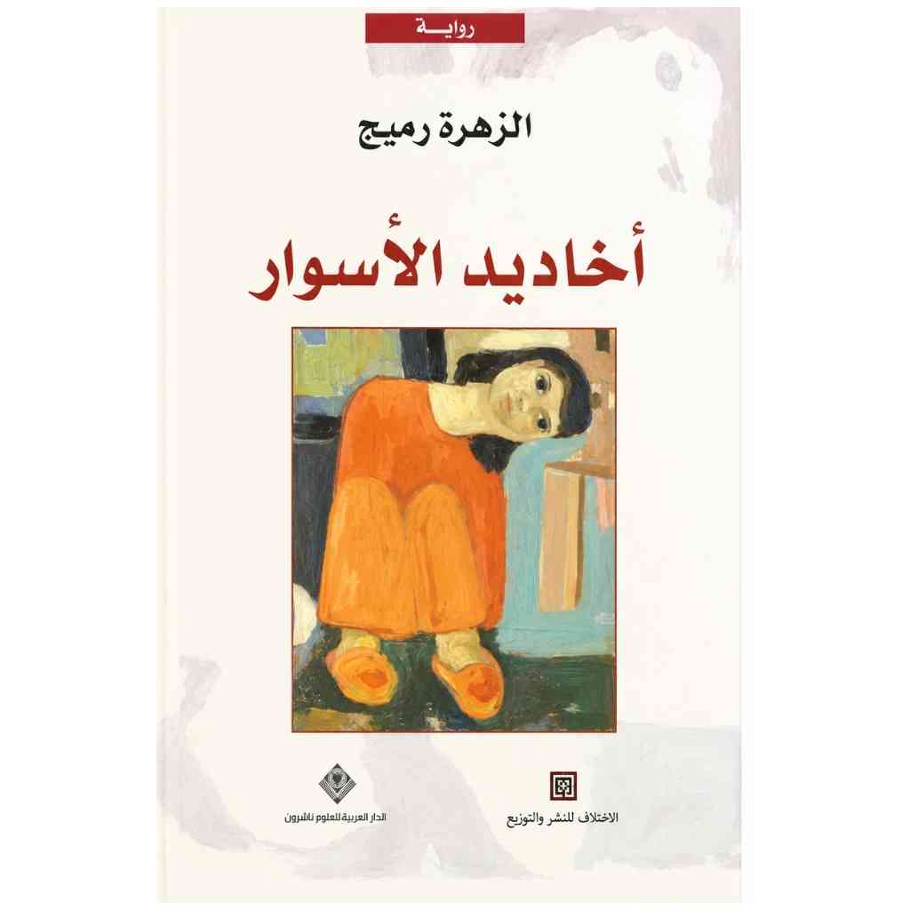 اخاديد الاسوار