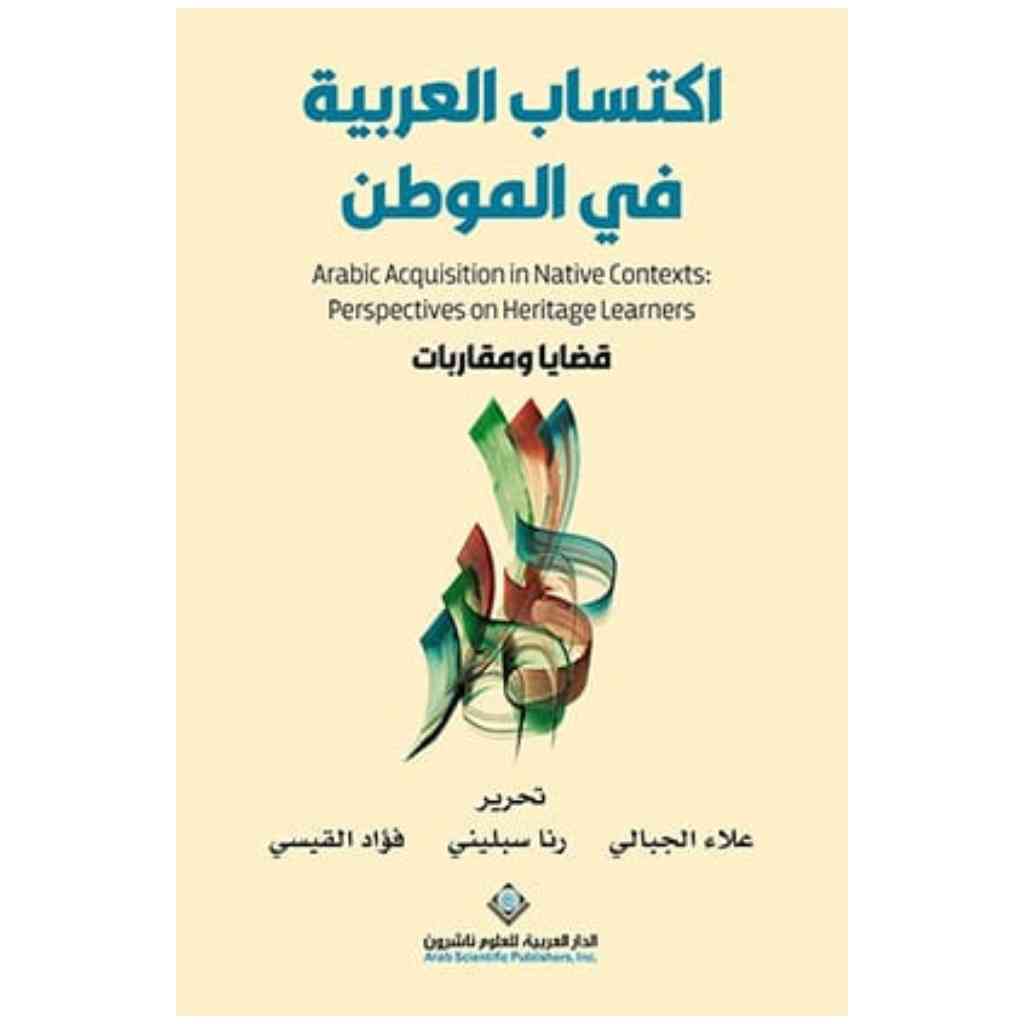 اكتساب العربية في الموطن: قضايا ومقاربات