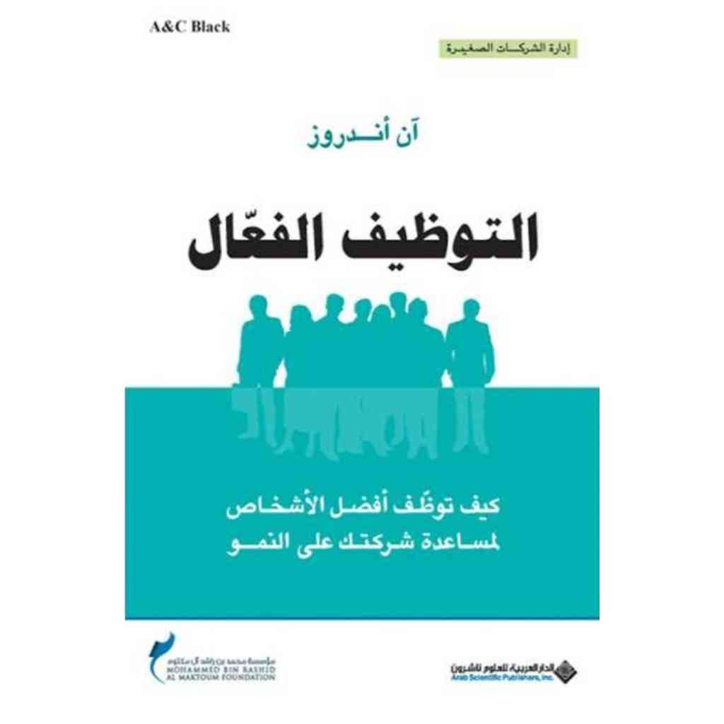 التوظيف الفعال