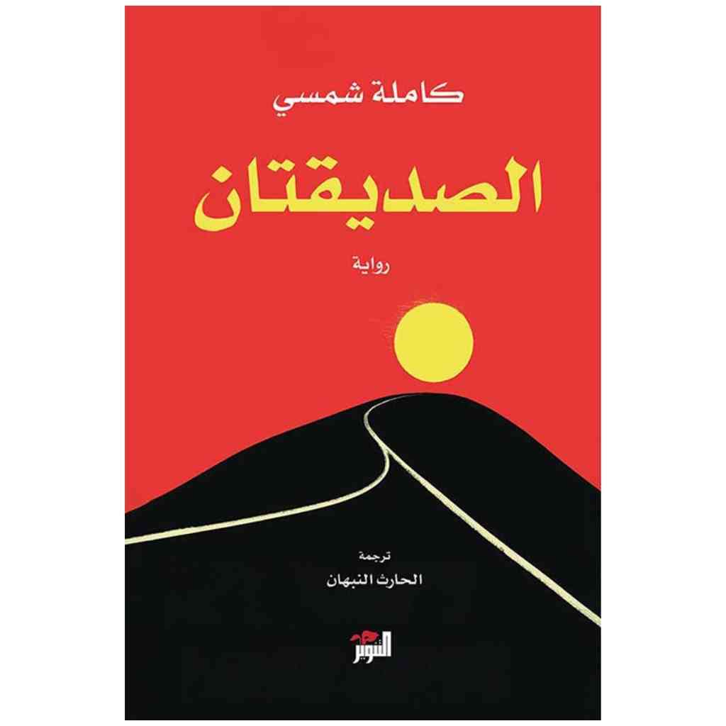 الصديقتان