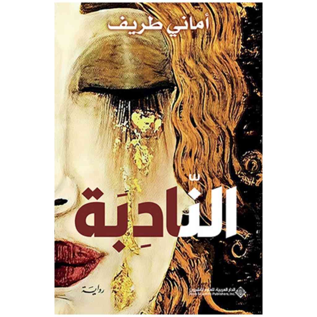 النادبة