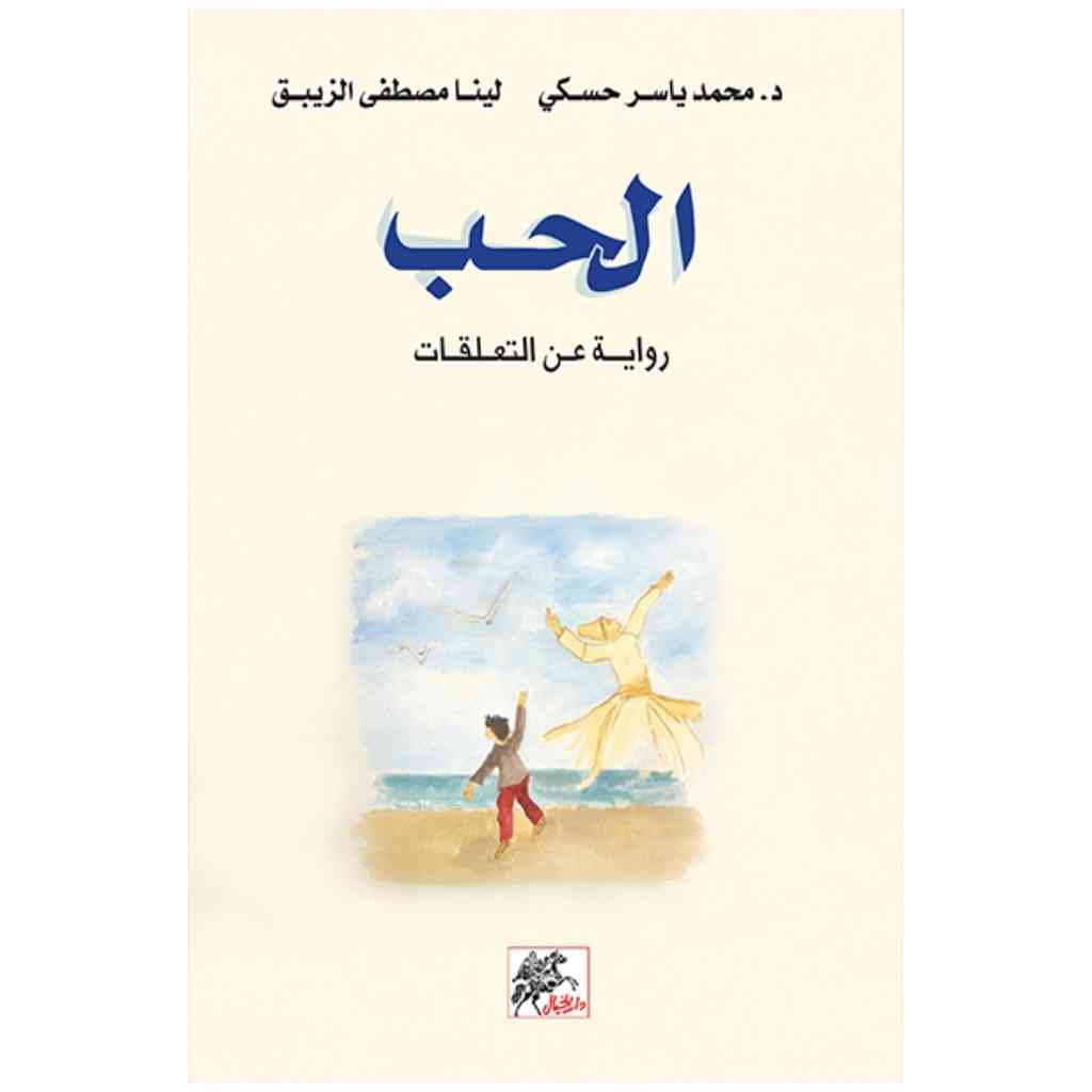 الحب - رواية عن التعلقات
