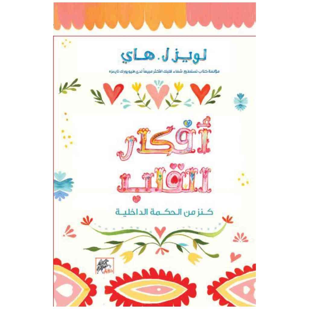 افكار القلب
