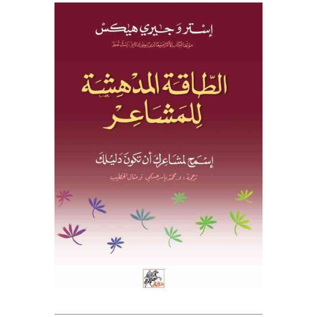 الطاقة المدهشة للمشاعر