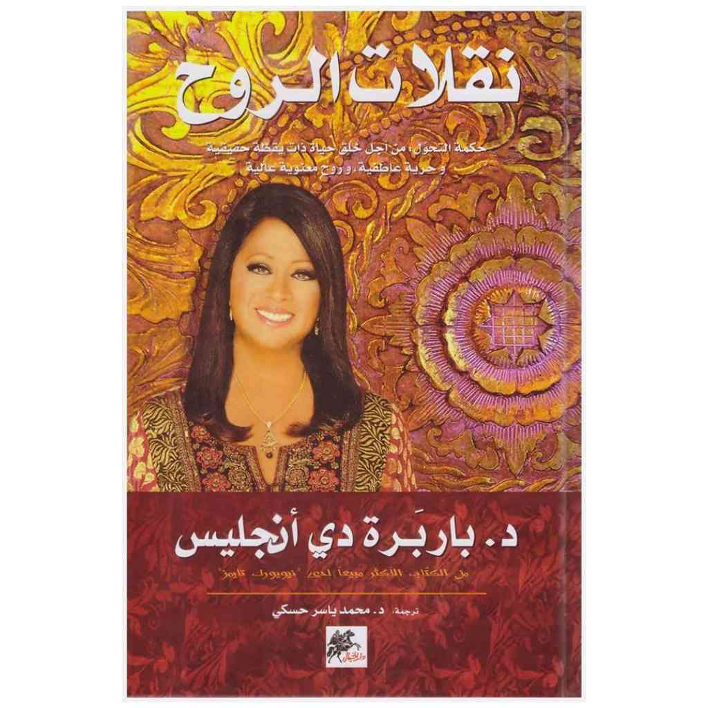 نقلات الروح