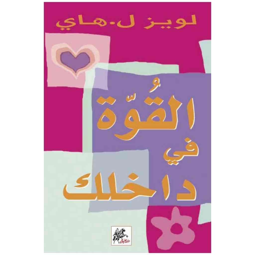 القوة في داخلك