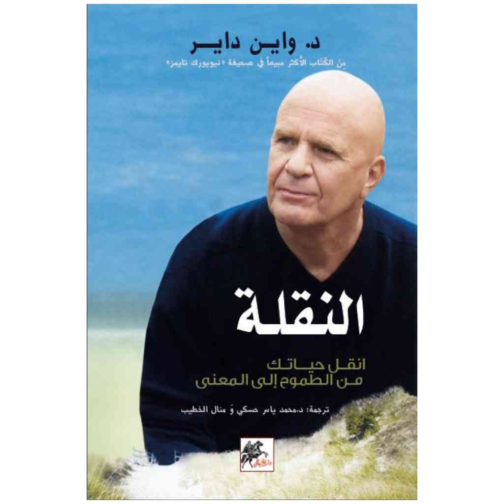 النقلة انقل حياتك من الطموح إلى المعنى