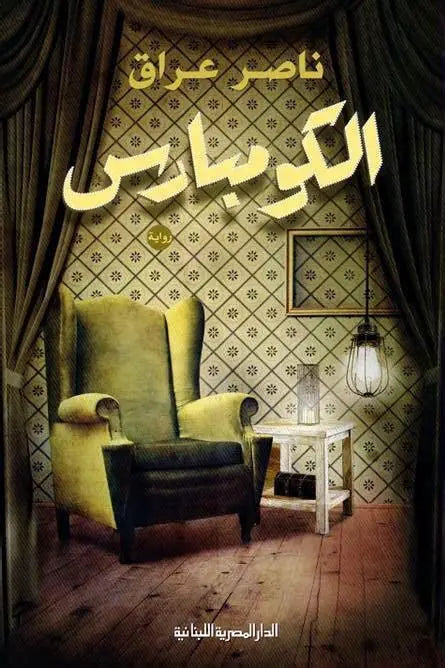 الكومبارس _ ناصر عراق