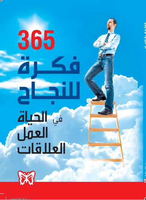 365 فكرة للنجاح في الحياة العمل العلاقات