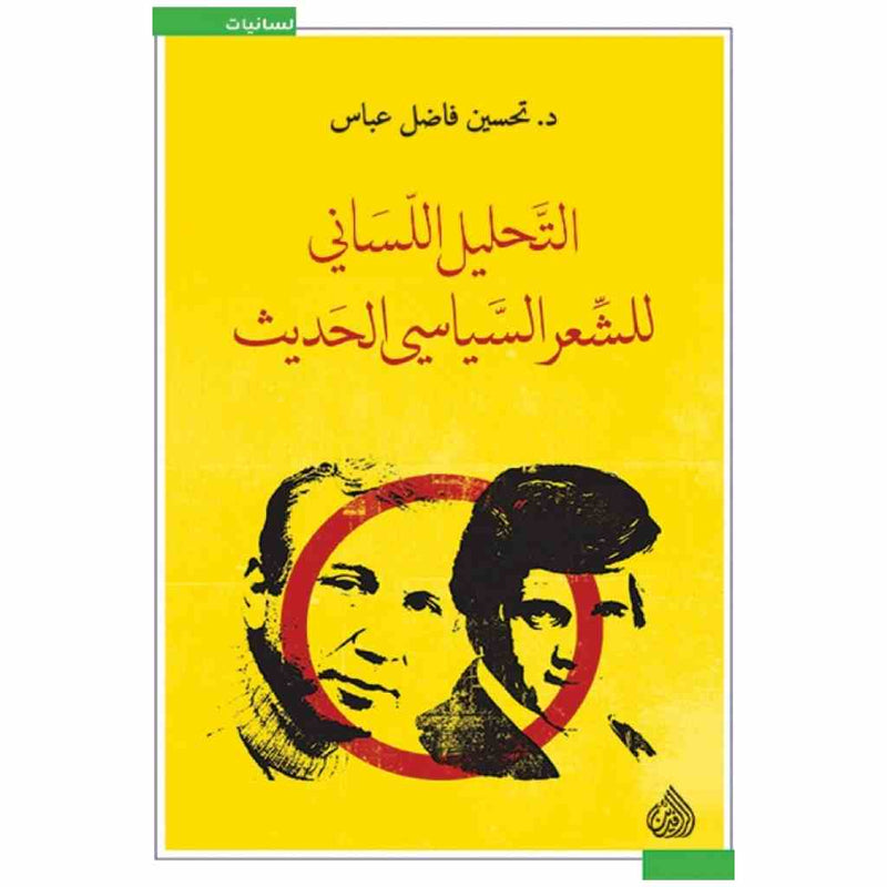 التحليل اللساني للشعر السياسي الحديث