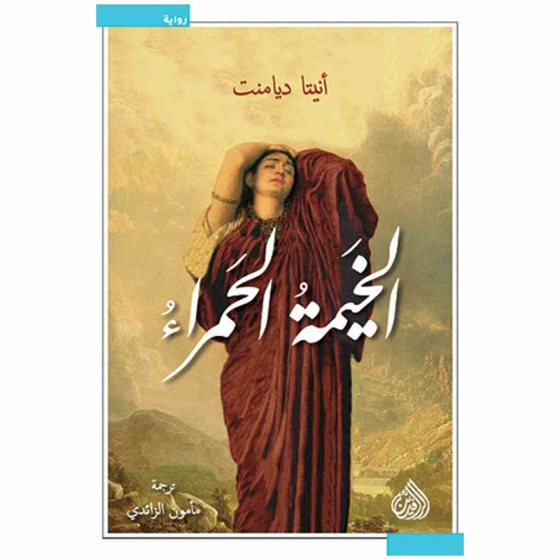 الخيمة الحمراء