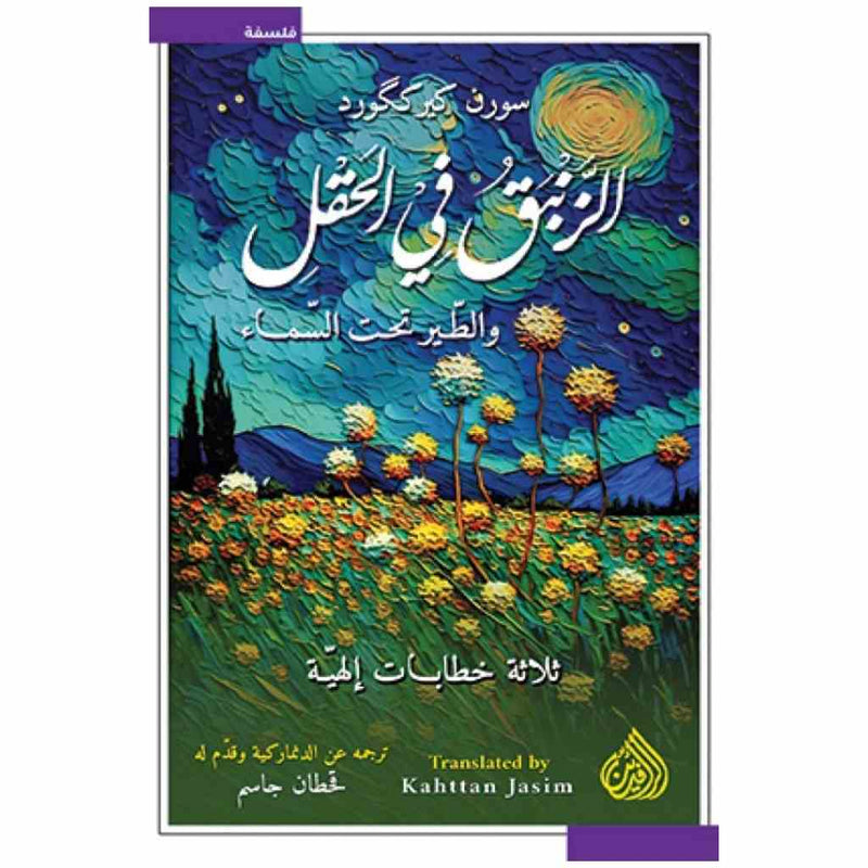 الزنبق في الحقل و الطير تحت السماء