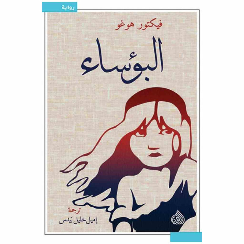 البؤساء
