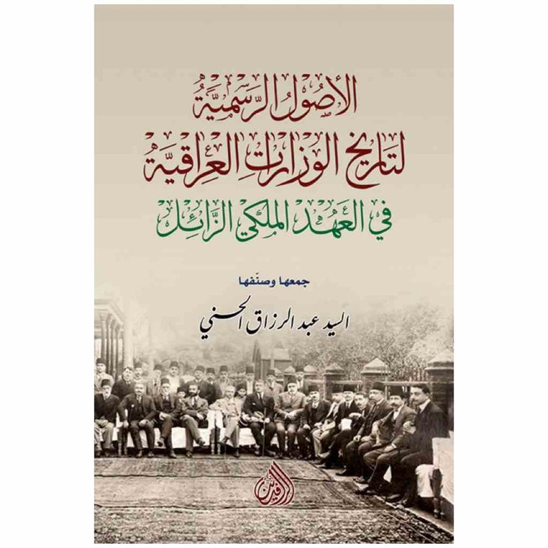الاصول الرسمية لتاريخ الوزارات العراقية