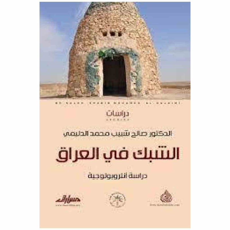 الشبك في العراق دراسة انثروبولوجية