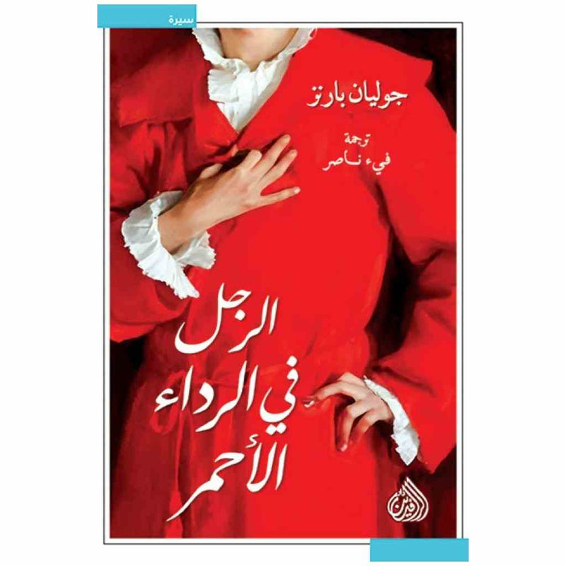 الرجل في الرداء الاحمر