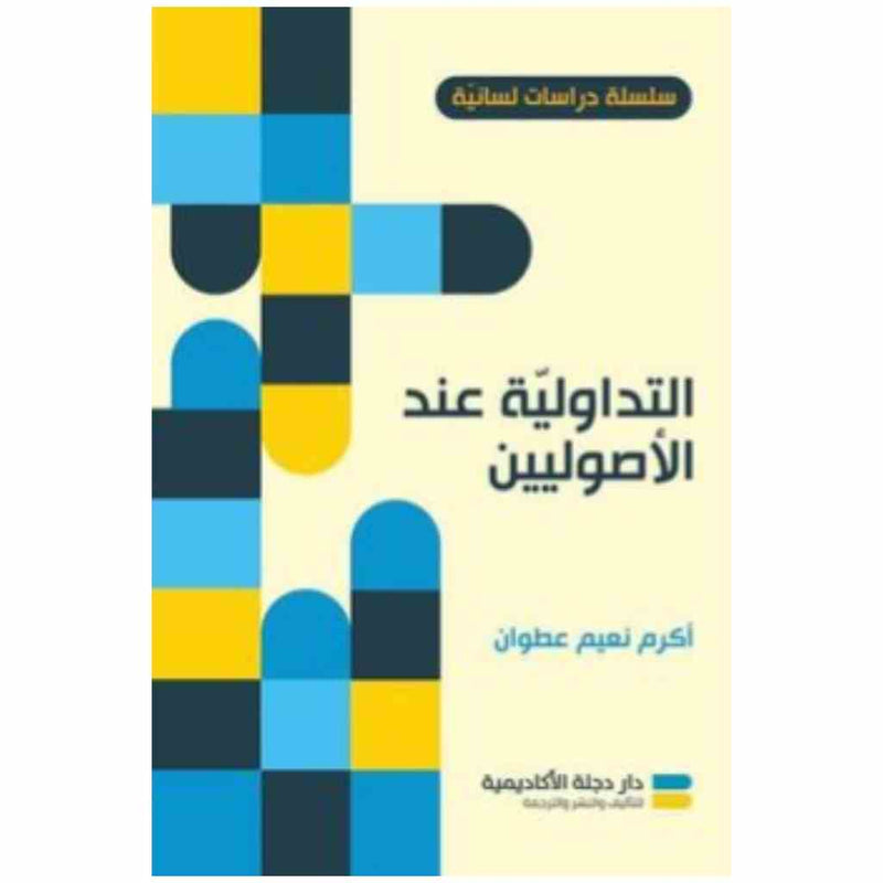 التداولية عند الاصوليين
