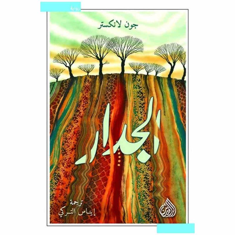 الجدار