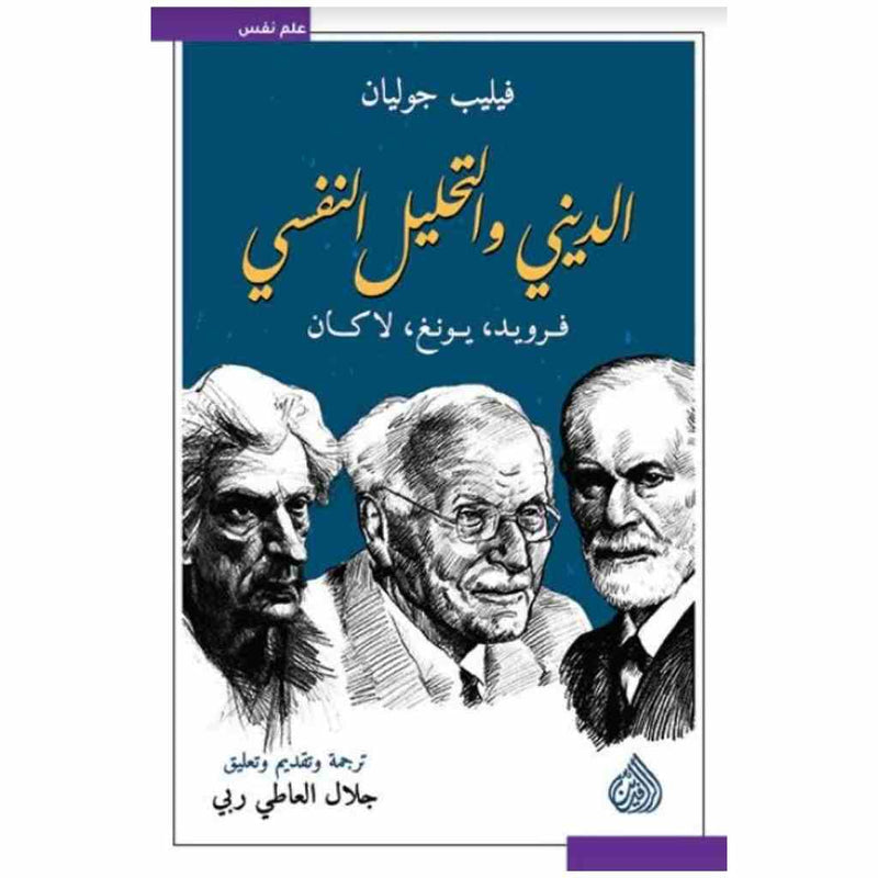 الديني و التحليل النفسي - فرويد ، يونغ،لاكان