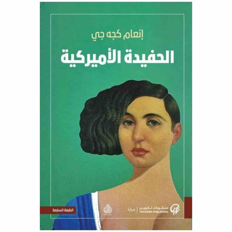 الحفيدة الاميركية