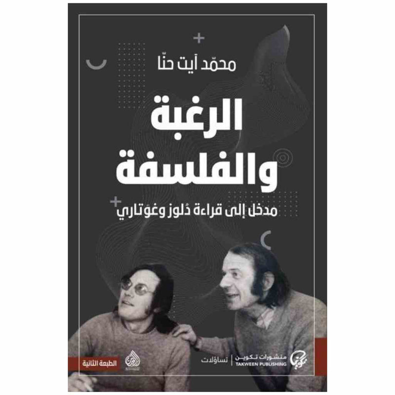 الرغبة والفلسفة مدخل الى قراءة دلوز وغوتاري
