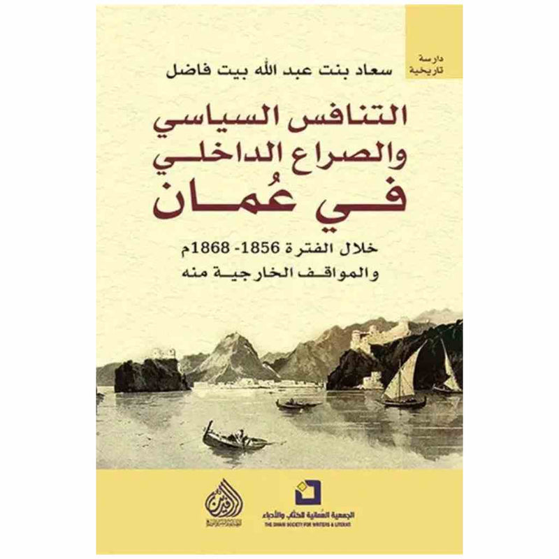 التنافس السياسي والصراع الداخلي في عمان خلال الفترة 1856-1868 م