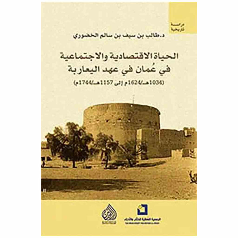 الحياة الاقتصادية والاجتماعية في عمان في عهد اليعاربة