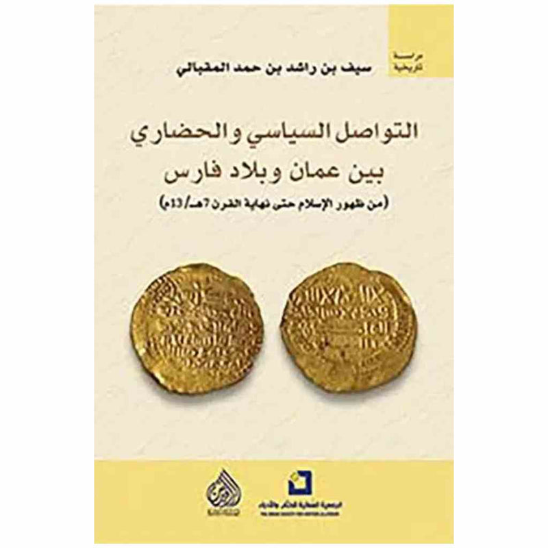 التواصل السياسي والحضاري بين عمان وبلاد فارس