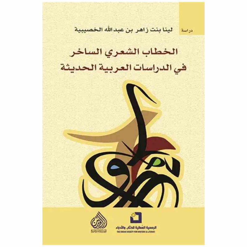 الخطاب الشعري الساخر في الدراسات العربية الحديثة