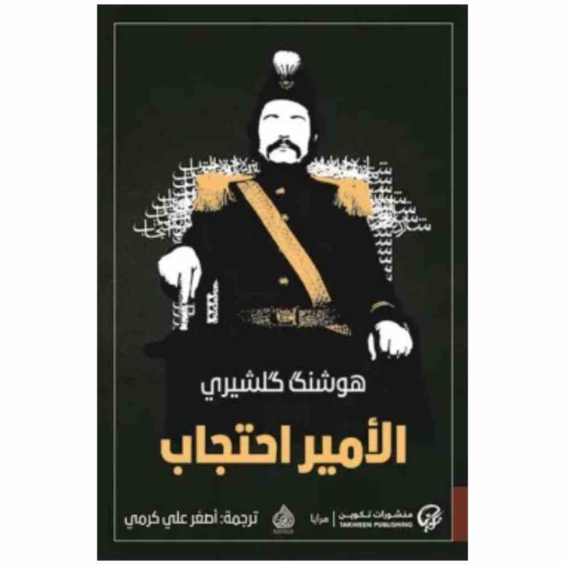 الامير احتجاب