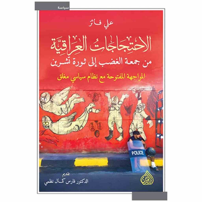 الاحتجاجات العراقية من جمعة الغضب الى ثورة تشرين