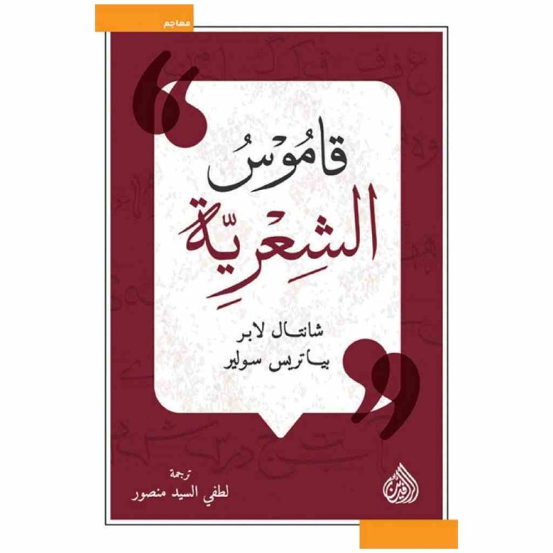 قاموس الشعرية