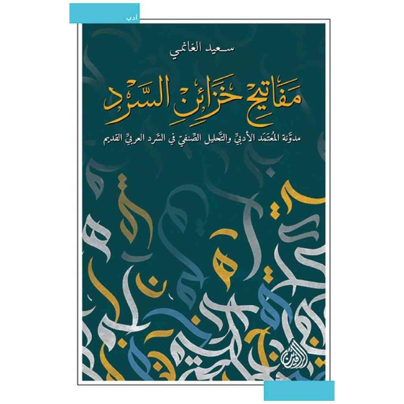 مفاتيح خزائن السرد - مدونة المعتمد الادبي والتحليل الصنفي في السرد العربي القديم