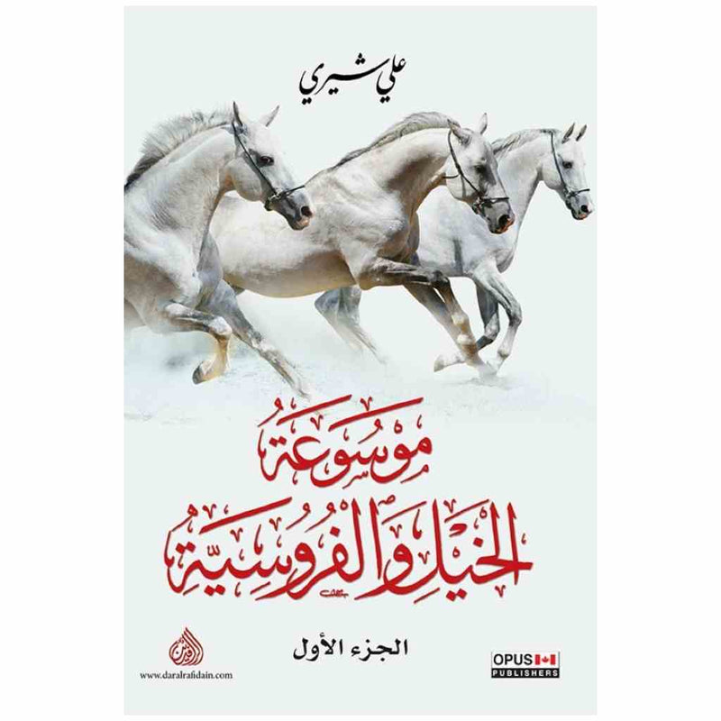 موسوعة الخيل والفروسية 1/2